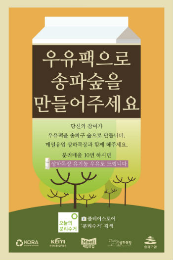                                                       ▲ 상하목장이 종이팩 분리배출 촉진을 통해             나무와 자연을 보호하기 위한 종이팩 분리배출             캠페인에 동참한다. <사진=상하목장>