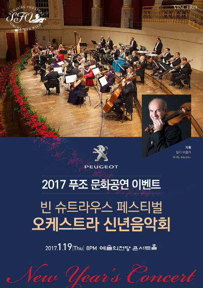                                                       ▲ 2017 푸조 문화공연 이벤트 이미지             빈 슈트라우스 페스티벌 오케스트라 신년음악회