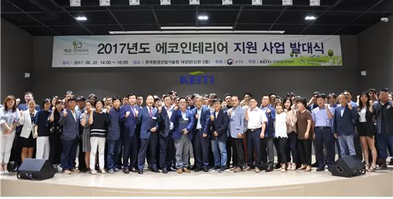 ▲ 한국환경산업기술원은 22일 서울 은평구 한국환경산업기술원 대강당에서 ‘2017년도 에코인테리어 지원 사업 발대식’을 진행했다.