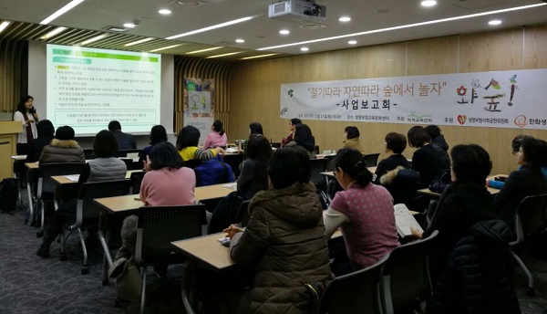 ▲ 녹색교육센터가 와숲 사업결과 보고회를 개최했다. <사진=녹색교육센터>