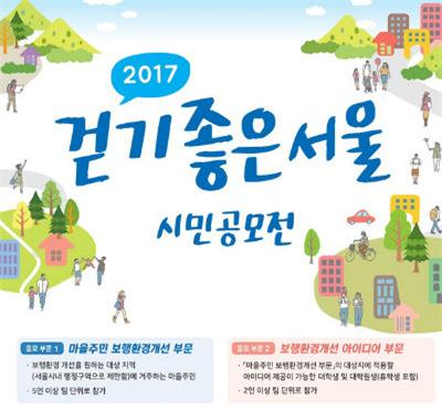 ▲ 2017 걷기 좋은 서울 시민 공모전 포스터 <사진=녹색교통운동>