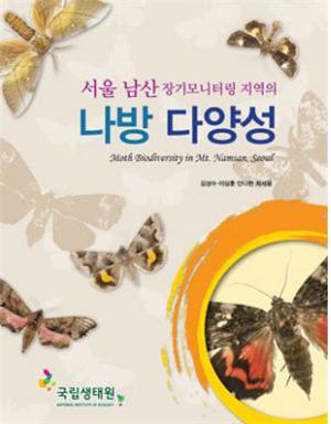 ▲ ‘서울 남산 장기모니터링 지역의 나방 다양성’ 표지