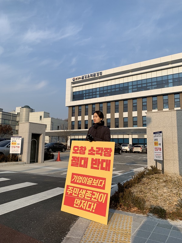 ▲ 김수민 의원이 금강유역환경청 앞에서 1인 시위를 하고 있다.