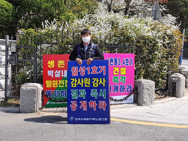 ▲ 한국수력원자력노동조합 조합원이 감사원 앞에서 시위를 하고 있다.