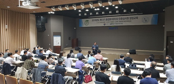 ▲ 2019년 5월 서울 은평구 한국환경산업기술원 대강당에서 열린 ‘제 13기 환경표지 인증심사원 양성교육’ 장면.