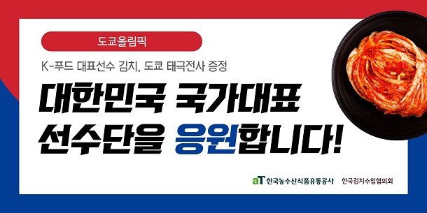 ▲ 도쿄올림픽 한국선수단 국산 김치 증정 홍보 판넬