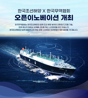 ▲ 9일 공개된 한국조선해양의 오픈 이노베이션 모집 공고