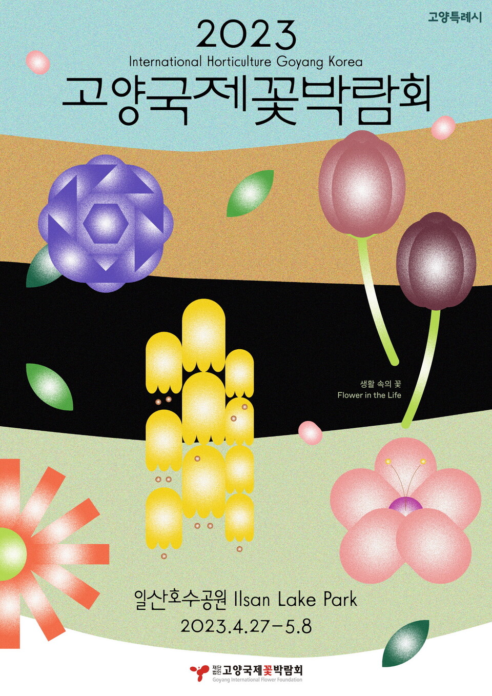 2023 고양국제꽃박람회 포스터
