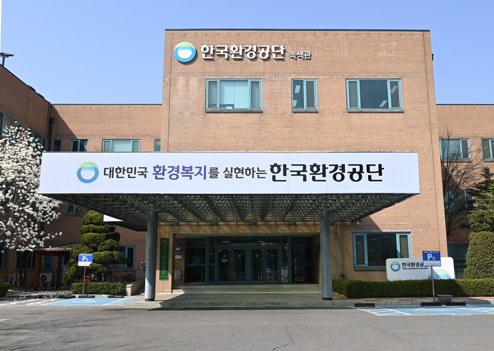 한국환경공단 본사 전경.
