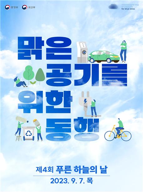 맑은 공기를 위한 동행 포스터