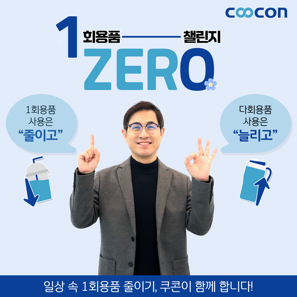 김종현 쿠콘 대표가 환경부에서 추진한 ‘1회용품 제로 챌린지’에 참여했다.